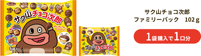 サク山チョコ次郎 ファミリーパック 1袋購入で１口分