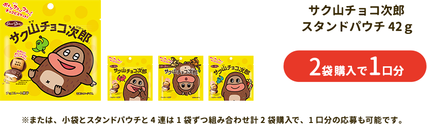 サク山チョコ次郎 スタンドパック ２袋購入で１口分