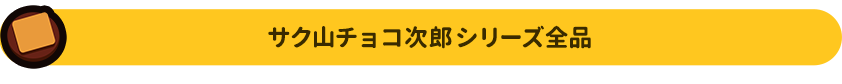 サク山チョコ次郎 シリーズ全品