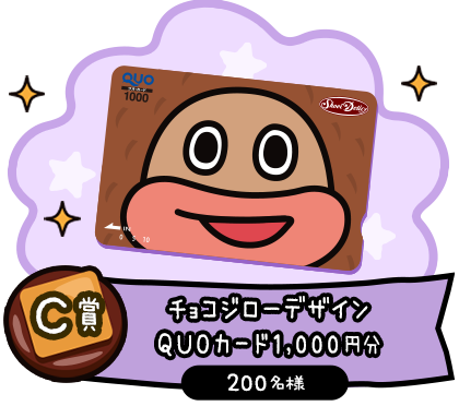 C賞チョコジローデザインQuoカード1,000円分（200名様）