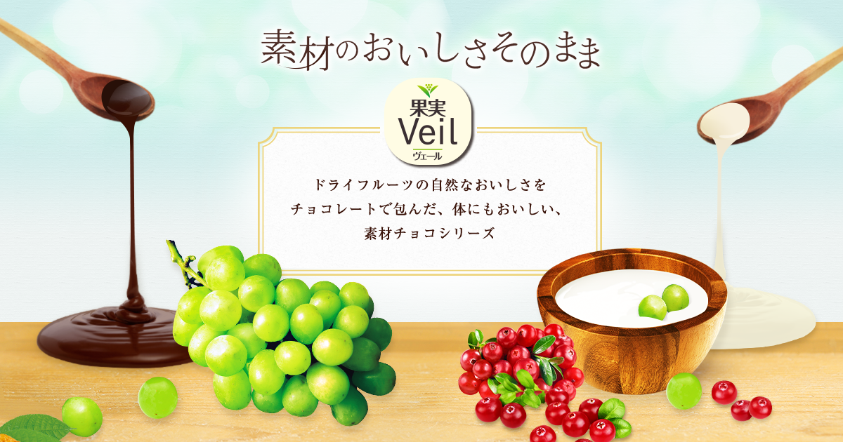 果実Veil｜株式会社 正栄デリシィ