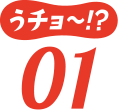 うチョ～！？01