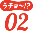 うチョ～！？02