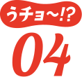 うチョ～！？04