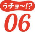 うチョ～！？06