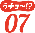 うチョ～！？07