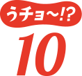 うチョ～！？10