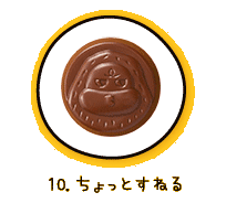 10.ちょっとすねる