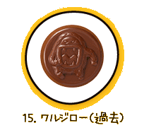 15.ワルジロー（過去）