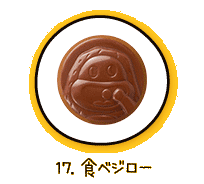 17.食べジロー