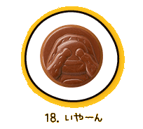 18.いやーん