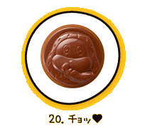 20.チョッ