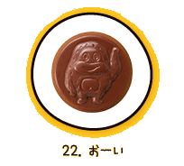 22.おーい