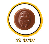 29.もじもじ