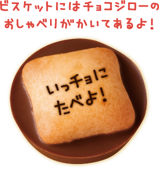 ビスケットにはチョコジローのおしゃべりがかいてあるよ！