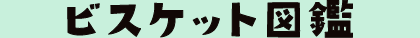 ビスケット図鑑