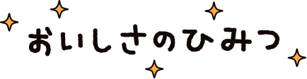 おいしさのひみつ
