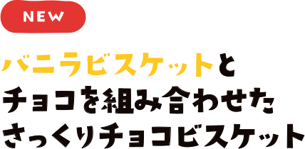 NEW　バニラビスケットとチョコを組み合わせたさっくりチョコビスケット