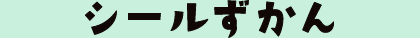 シールずかん
