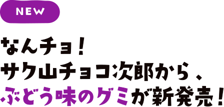 なんチョ！サク山チョコ次郎から、ぶどう味のグミが新発売！