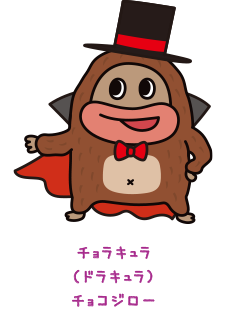 フランケンチョタイン（フランケンシュタイン）チョコジロー