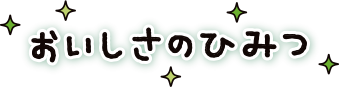 おいしさのひみつ!