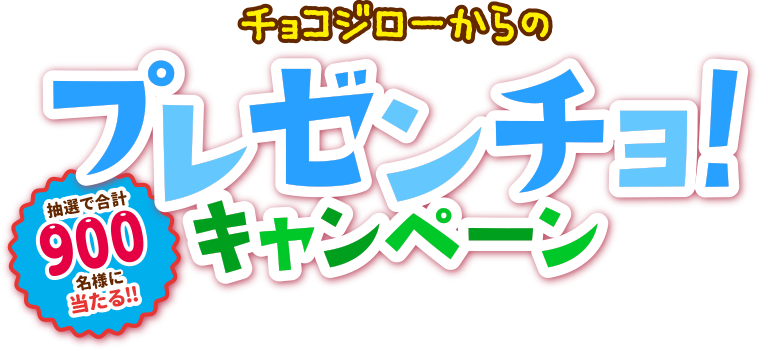 チョコジローからのプレゼンチョ！キャンペーン