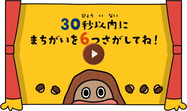 30秒以内にまちがいを6つさがしてね！