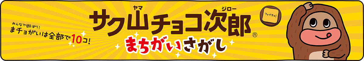 サク山チョコ次郎まちがいさがし