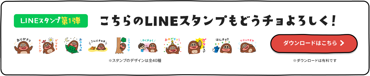 みなさんお待たせ！全部で40種類！チョコジローのLINEスタンプが出たよ