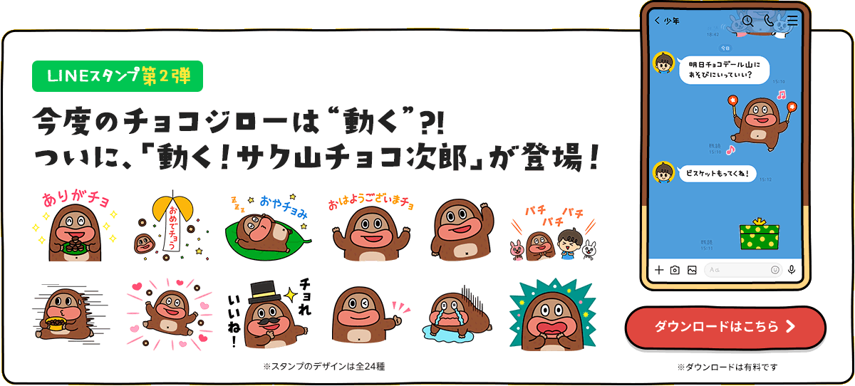 LINEスタンプ第2弾　今度のチョコジローは“動く”?!ついに、「動く！サク山チョコ次郎」が登場！
