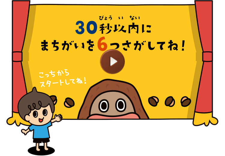 30秒以内にまちがいを6つさがしてね！