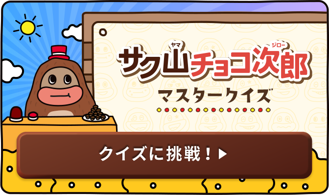 サク山チョコ次郎マスタークイズ　クイズに挑戦！