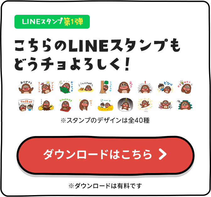 みなさんお待たせ！全部で40種類！チョコジローのLINEスタンプが出たよ！