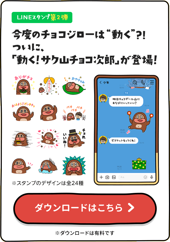 LINEスタンプ第2弾　今度のチョコジローは“動く”?!ついに、「動く！サク山チョコ次郎」が登場！