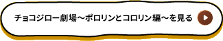 チョコジロー劇場～ポロリンとコロリン編～を見る