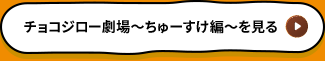 チョコジロー劇場～ちゅーすけ編～を見る