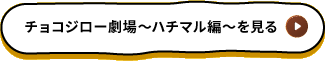 チョコジロー劇場～ハチマル編～を見る