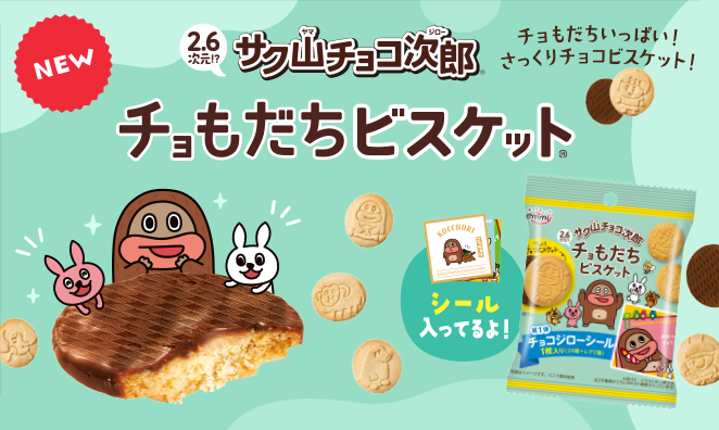 NEW 2.6次元!?サク山チョコ次郎チョもだちビスケット® シール入ってるよ！