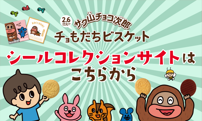 2.6次元!?サク山チョコ次郎チョもだちビスケット® シールコレクションサイトはこちらから