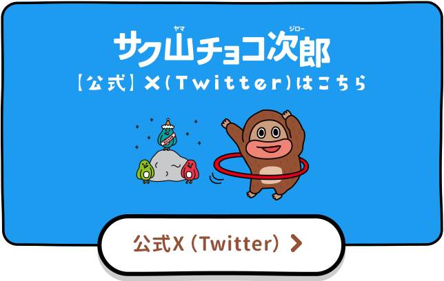 サク山チョコ次郎【公式】Twitterはこちら