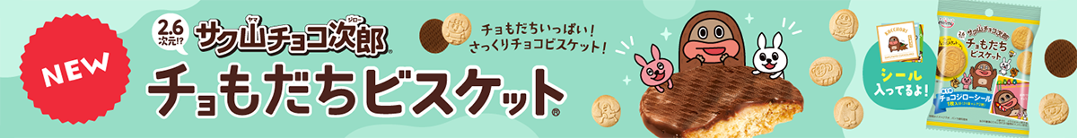 NEW 2.6次元!?サク山チョコ次郎チョもだちビスケット® シール入ってるよ！