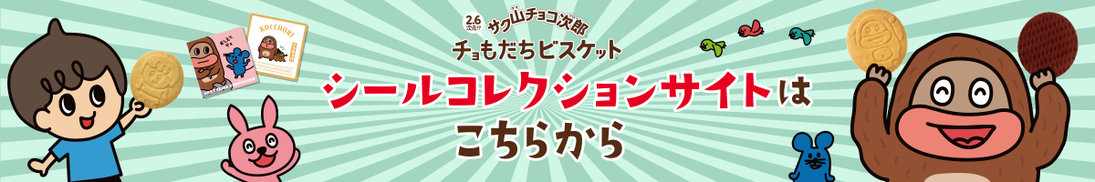 2.6次元!?サク山チョコ次郎チョもだちビスケット® シールコレクションサイトはこちらから