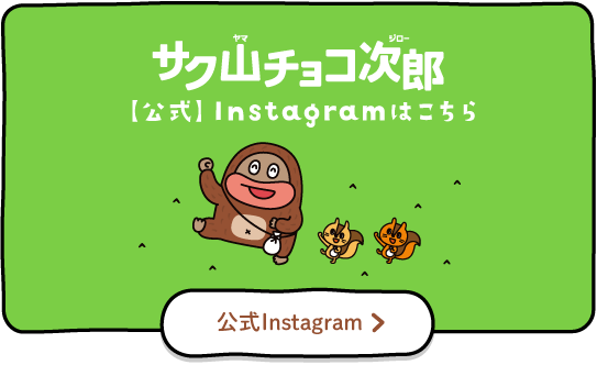 サク山チョコ次郎【公式】Instagramはこちら