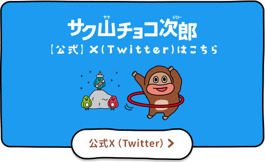 サク山チョコ次郎【公式】Twitterはこちら