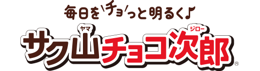 サク山チョコ次郎