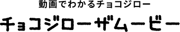 動画でわかるチョコジローチョコジローザムービー