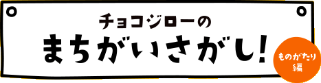 チョコジローのまちがいさがし！