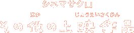 シネマサク山　その他の上映作品