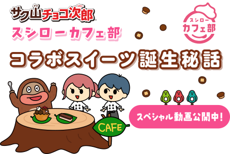 サク山チョコ次郎×スシローカフェ部　コラボスイーツ誕生秘話　スペシャル動画公開中！